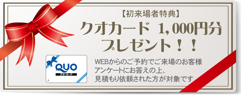 初回来場者限定特典。ご予約のうえ見学会へご来場でクオカードプレゼント